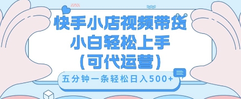 快手视频带货挣佣金,从开通到发布挂链接,小白轻松学会,5分钟搬运一条,轻轻松松日入5张【揭秘】-酉宸轻创社