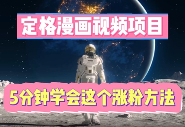 定格漫画视频项目,轻松抓住感人瞬间,5分钟学会这个涨粉方法-酉宸轻创社