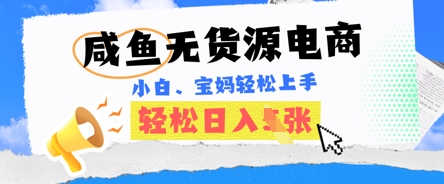 咸鱼电商，无货源也可做，绝对的蓝海电商项目，暴力赛道，小白也能轻松日入多张-酉宸轻创社