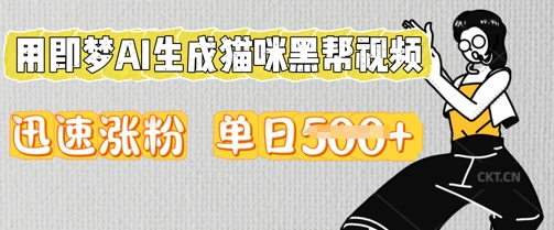 用即梦AI生成猫咪黑帮视频，迅速涨粉，单日5张-酉宸轻创社