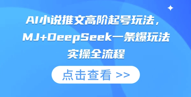 AI小说推文高阶起号玩法,MJ+DeepSeek一条爆玩法实操全流程-酉宸轻创社