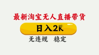 4月最新淘宝无人直播带货,日入数张,不违规不封号,独家技术,操作简单【揭秘】-酉宸轻创社