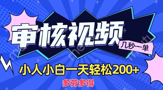 (14177期)商品审核员,几秒一单,多劳多得,新人小白一天轻松200+-酉宸轻创社
