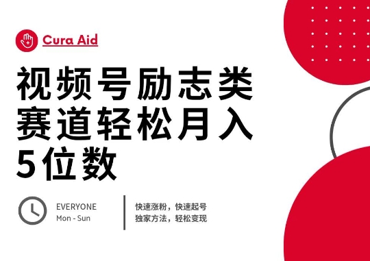 视频号励志类赛道快速涨粉500+，快速起号，轻松变现月入过W-酉宸轻创社