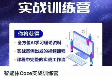 智能体Coze实战训练营，掌握新时代效率工具，让你人生即刻开挂-酉宸轻创社