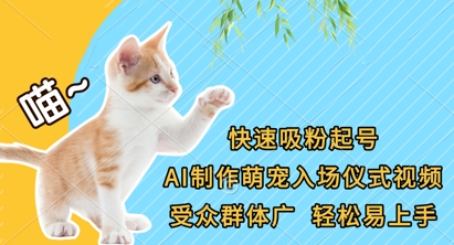 快速吸粉起号,AI制作萌宠入场仪式视频,受众群体广,轻松易上手-酉宸轻创社