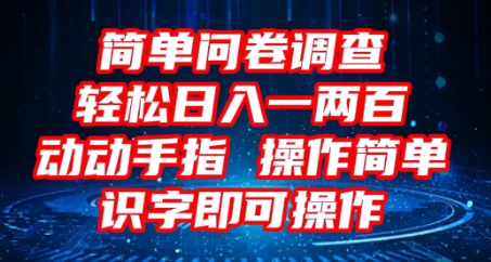2025问卷调查项目，操作简单动动手指，每天轻松日入1张，识字就能操作-酉宸轻创社