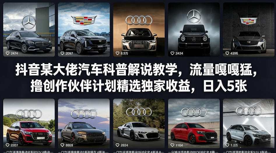 抖音某大佬汽车科普解说教学，流量嘎嘎猛，撸创作伙伴计划精选独家收益，日入5张+-酉宸轻创社