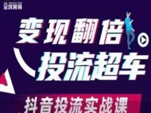 变现翻倍投流超车,抖音投流实战课-酉宸轻创社