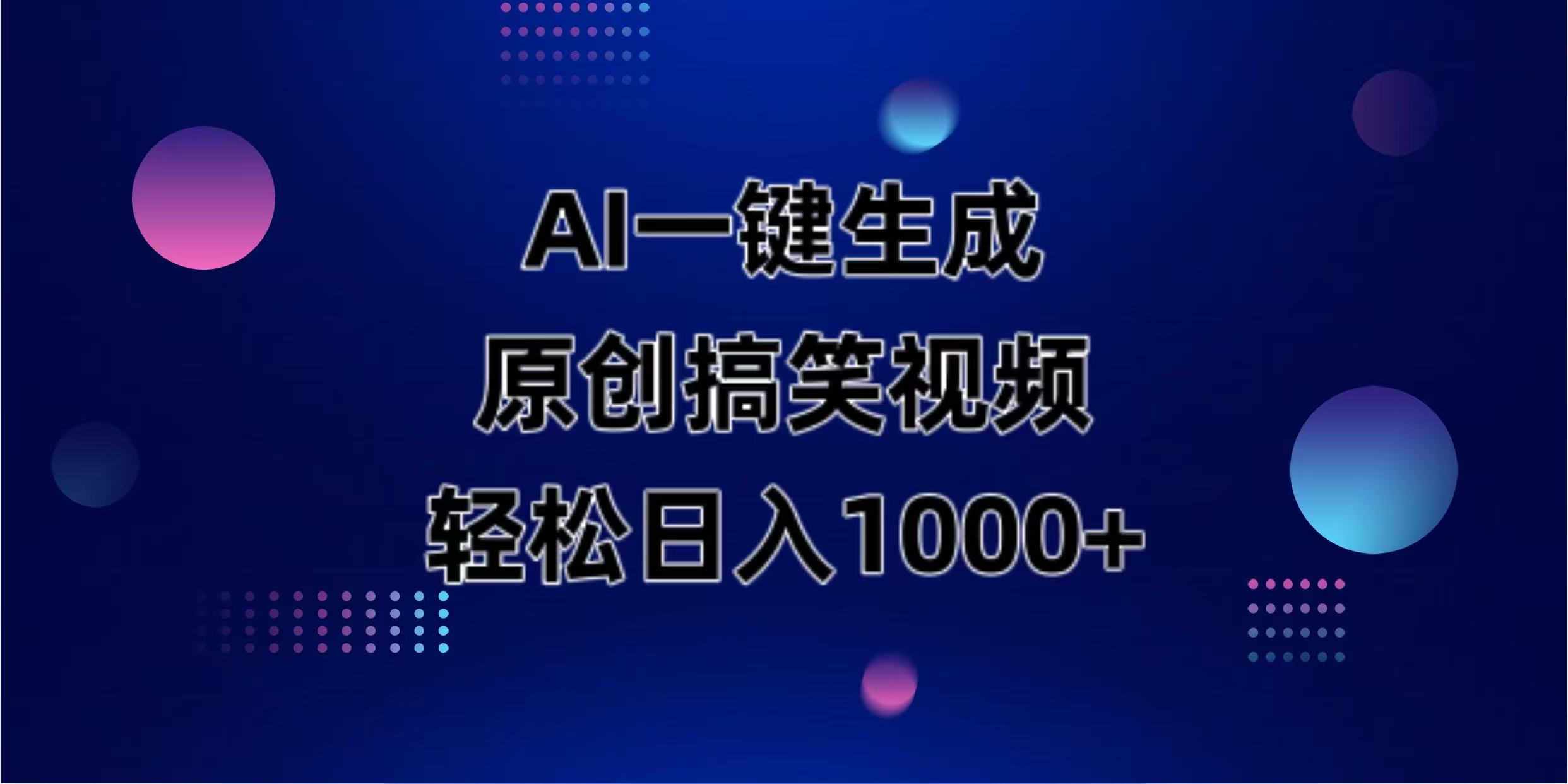 （14169期）AI一键生成原创动物搞笑视频，轻松日入1000+-酉宸轻创社
