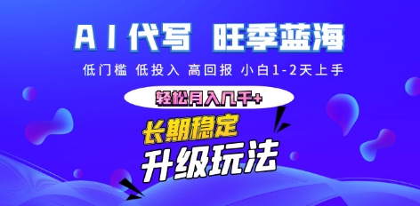 AI代写长期稳定副业，小白1-2天上手，轻松月入几k+-酉宸轻创社