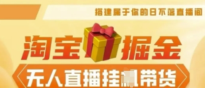 25年淘宝无人直播带货，全新升级玩法，无需值守，单场轻松收入5k-酉宸轻创社