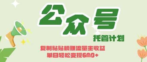 开启躺Z模式，Deepseek+公众号流量主，日入3张【揭秘】-酉宸轻创社