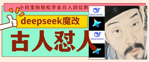 deepseek+古人怼人魔改爆款视频,起号快,爆款多,每天五分钟,变现路子非常广,日入数张-酉宸轻创社