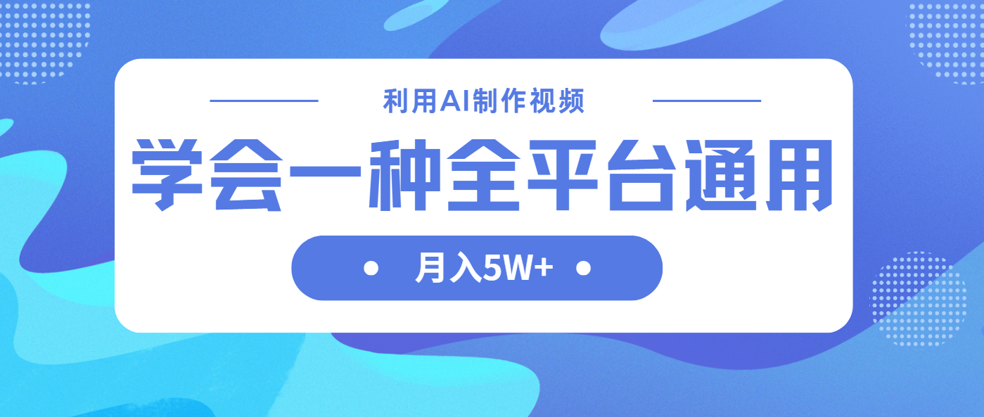 (14210期)利用AI制作中视频,学会一种方法全平台通用月入5W+-酉宸轻创社