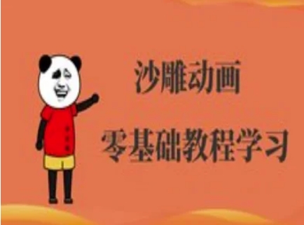 沙雕动画制作课程-沙雕人物动画教程-酉宸轻创社