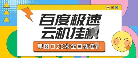 百度极速云机掘金项目玩法，单窗口25米全自动运行-酉宸轻创社