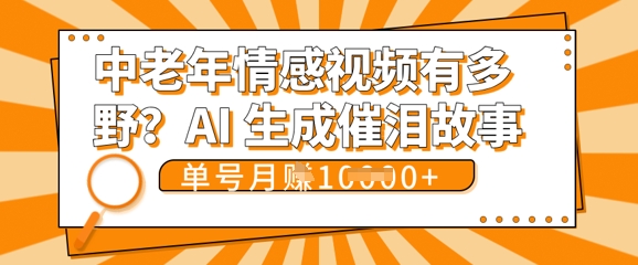 女儿远嫁黄昏恋戳中泪点!AI生成，0成本日更，单月靠社群变现 1w+(变现攻略拿走)-酉宸轻创社