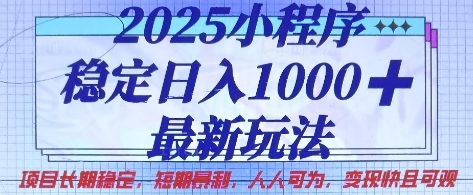 2025小程序稳定日入1k，最新玩法项目长期稳定，短期是利，人人可为，变现快且可观【揭秘】-酉宸轻创社