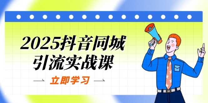 （14297期）2025抖音同城引流实战课：单店模型+团购爆款逻辑，快速提升POI热度分-酉宸轻创社