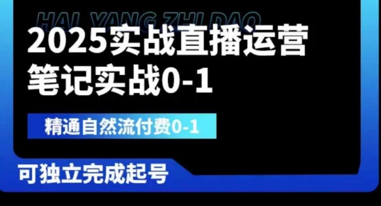 2025实战直播运营0-1，精通自然流付费0-1，可独立完成起号-酉宸轻创社