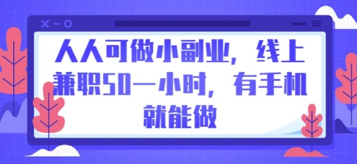 人人可做小副业,线上兼职50一小时,有手机就能做-酉宸轻创社