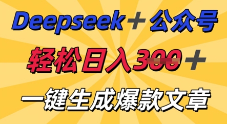 DeepSeek加公众号，轻松打造爆文，轻松日入3张-酉宸轻创社