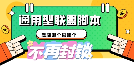 多适配型海外广告联盟自动脚本，想刷哪个刷哪个-酉宸轻创社