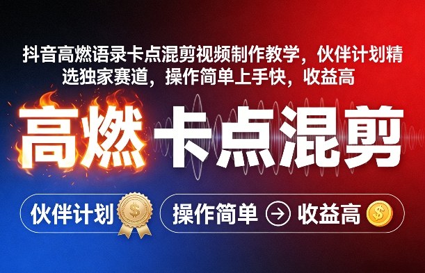 抖音高燃语录卡点混剪视频制作教学,伙伴计划精选独家赛道,操作简单上手快,收益高-酉宸轻创社