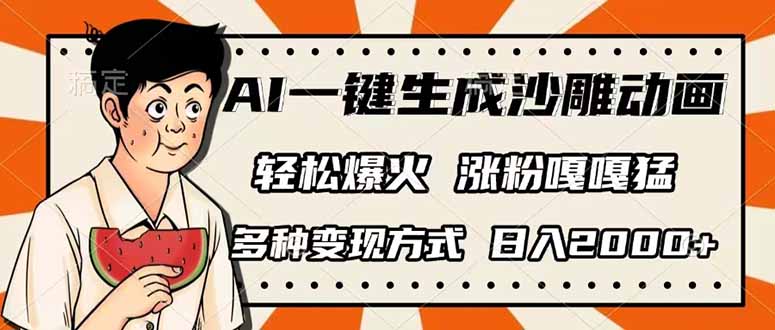 (14161期)AI一键生成沙雕动画,单视频破千万播放,多种变现方式,日入2000+-酉宸轻创社