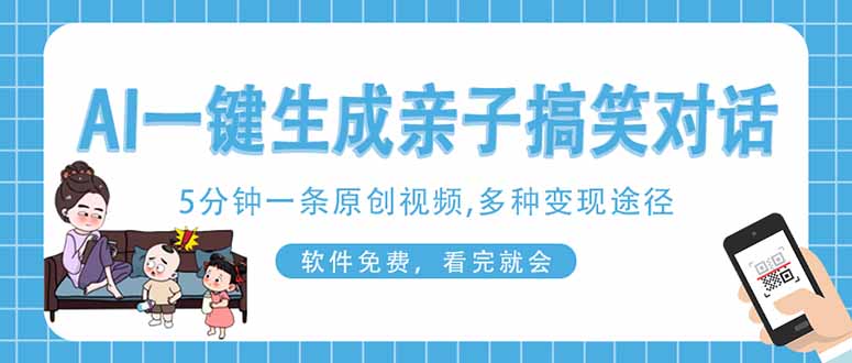 （14215期）AI一键生成搞笑亲子对话原创视频，有手机就可操作，看完就会，软件免费...-酉宸轻创社