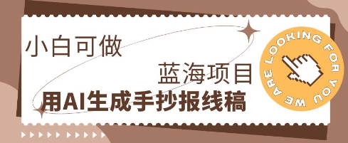 利用AI做手抄报线稿,需求大复购高,零成本新手也能轻松日入1张-酉宸轻创社